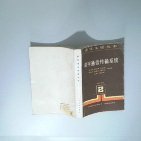 數(shù)字通信傳輸系統(tǒng)