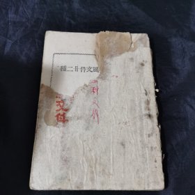 ***文献珍藏本《整顿三风文件二十二种 》毛泽东、刘少奇、康生等著作 1942年版再版 中国抗战最困难时期的白报纸与草纸混印桶子本