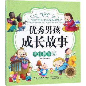 优秀男孩成长故事 9787518044221 稚子文化 编绘 中国纺织出版社