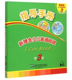 新理念少儿英语阅读（第3级 盒装本）