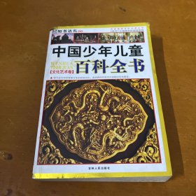 中国少年儿童百科全书.文化艺术卷