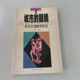 城市的眼睛:世界景观雕塑漫谈