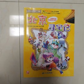 大中华寻宝系列2 北京寻宝记 我的第一本科学漫画书