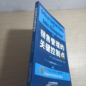 销售管理的关键控制点