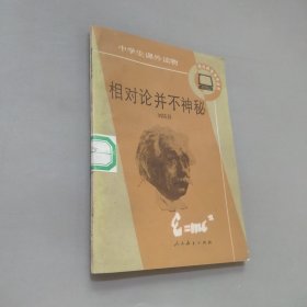 相對論并不神秘