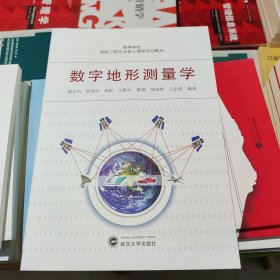 数字地形测量学 潘正风武汉大学出版社 9787307156777