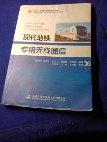 现代地铁专用无线通信