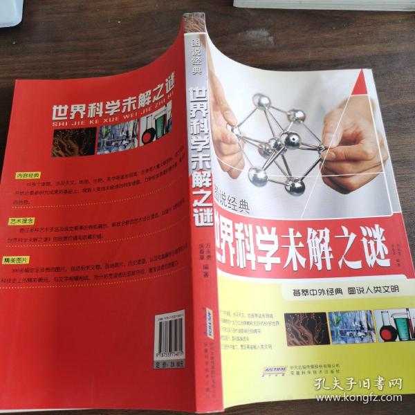 图说经典：世界科学未解之谜