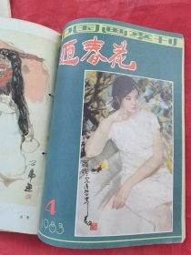 迎春花1984年1-2-3-4共4本1983年2-4共2本1987年2合计7本合售