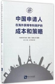 中国申请人在海外获得专利保护的成本和策略