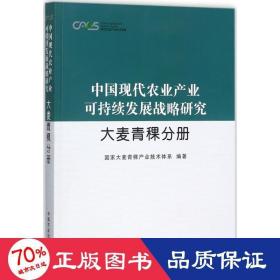 中国现代农业产业可持续发展战略研究·大麦青稞分册