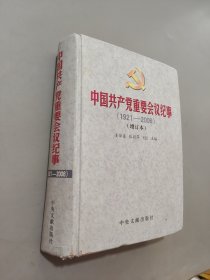 中國共產(chǎn)黨重要會議紀(jì)事