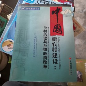 中国新农村建设：乡村治理与乡镇政府改革