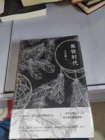 黑铁时代