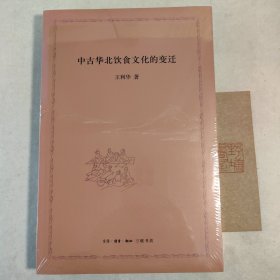 中古华北饮食文化的变迁