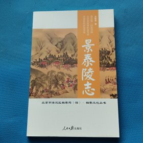 景泰陵志