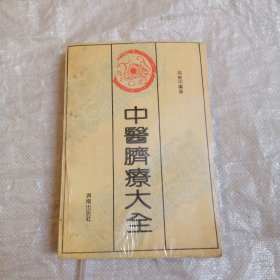 中医脐疗大全