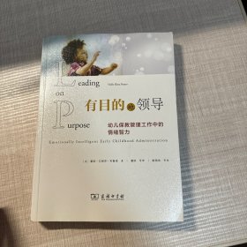 有目的地领导——幼儿保教管理工作中的情绪智力