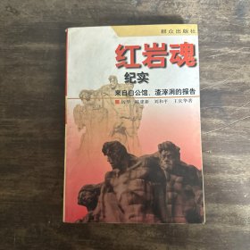 红岩魂纪实:来自白公馆、渣滓洞的报告