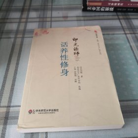 印光法师话养性修身