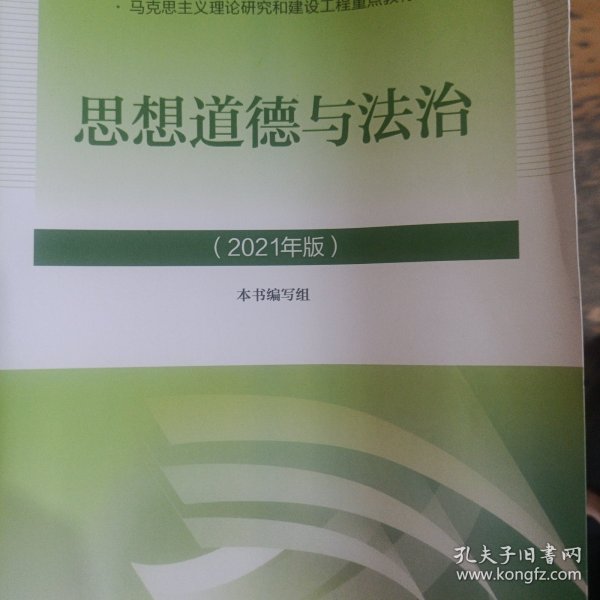 思想道德与法治2021大学高等教育出版社思想道德与法治辅导用书思想道德修养与法律基础2021年版