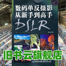 数码单反摄影从新手到高手 夏红斌 福建科技出版社9787533537159