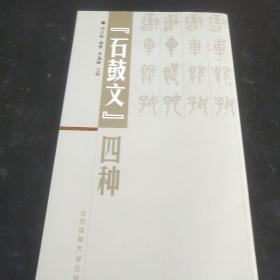 《石鼓文》四种