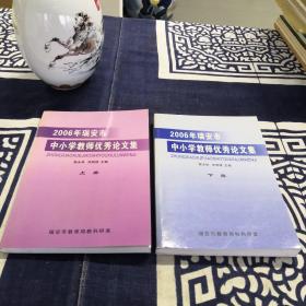 2006年瑞安市中小學(xué)教師優(yōu)秀論文集(上下)