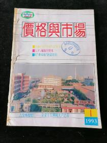 《价格与市场》双月刊，1993年1-4期合订