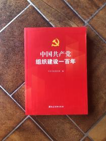 中国共产党组织建设一百年