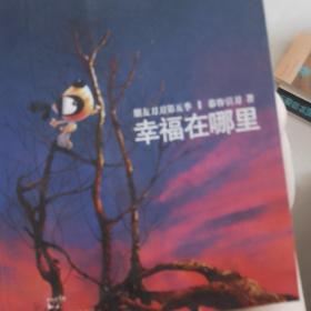 幸福在哪里：朋友刀刀第五季