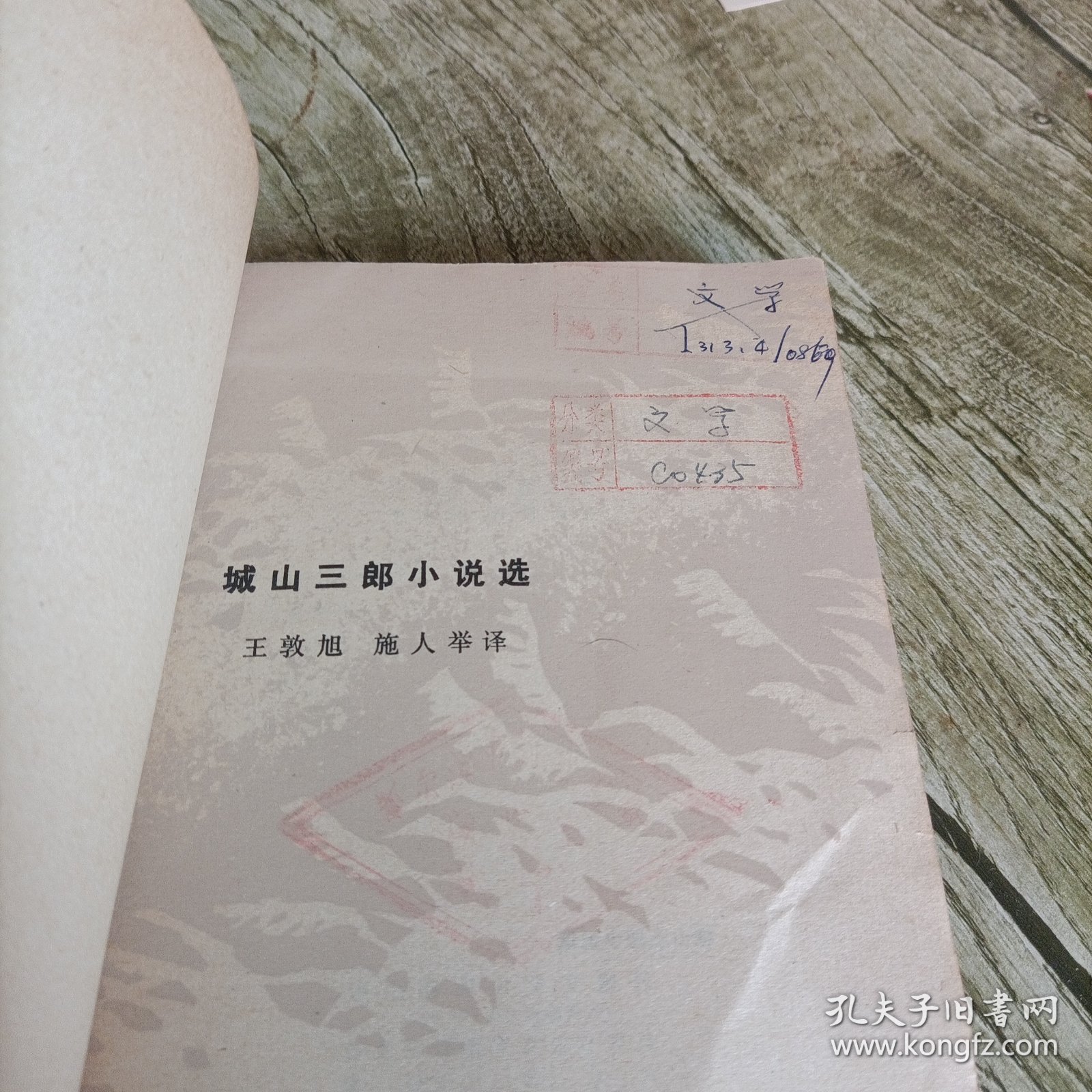 当代外国文学《城山三郎小说选》单本