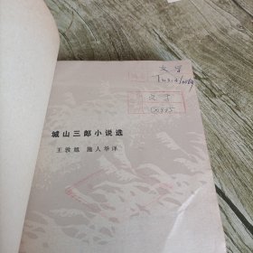 当代外国文学《城山三郎小说选》单本