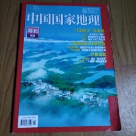 中国国家地理2019.2 湖北专辑 下【无地图 】