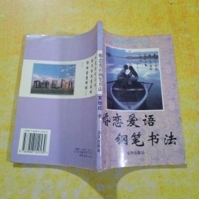 多体钢笔书法丛书:婚恋爱语钢笔书法