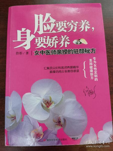 脸要穷养，身要娇养（全新图文修订版）：女中医师亲授的驻颜秘方