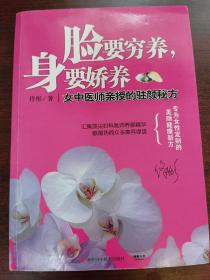 脸要穷养，身要娇养（全新图文修订版）：女中医师亲授的驻颜秘方