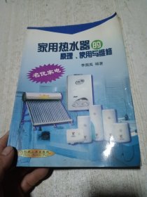 家用熱水器的原理.使用與維修