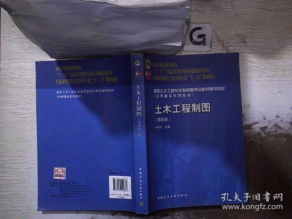 面向21世纪课程教材·普通高等教育土建学科专业“十二五”规划教材：土木工程制图（第4版）