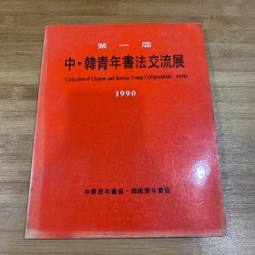 第一届中韩青年书法交流展1990