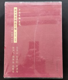 《中国友联画院美术书法精品汇编》【第七卷】王玉山、孙志钧、王阔海、张鸿飞、周荣生、马国强