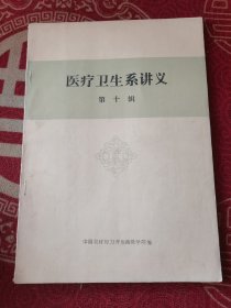 医疗卫生系讲义 第十辑