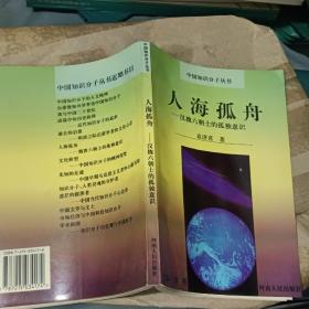 人海孤舟——汉魏六朝士的孤独意识：中国知识分子丛书