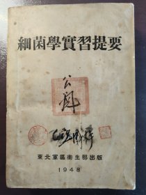 《细菌学实习题要》好品相！封面和扉页各有一枚“晋察冀军区炮兵旅卫生处印”阳文钤印。东北军区卫生部，民国三十七年（1948年）出版，平装一厚册全