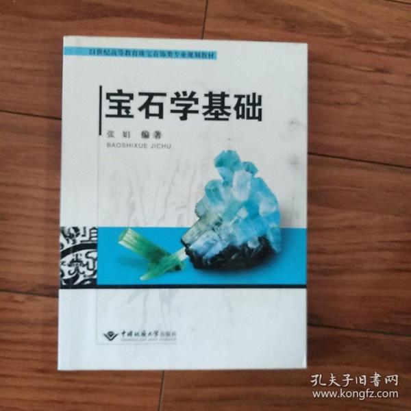 宝石学基础/21世纪高等教育珠宝首饰类专业规划教材