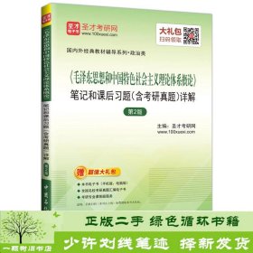 圣才教育·毛泽东思想和中国特色社会主义理论体系概论 笔记和课后习题（含考研真题）详解（第2版）（赠电子书大礼包）