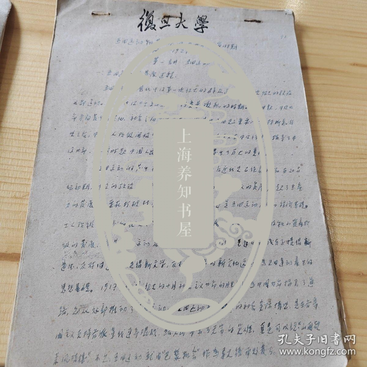 复旦大学教授解放初期历史手稿，五四运动篇幅，涉及胡适，陈独秀蔡元培等人