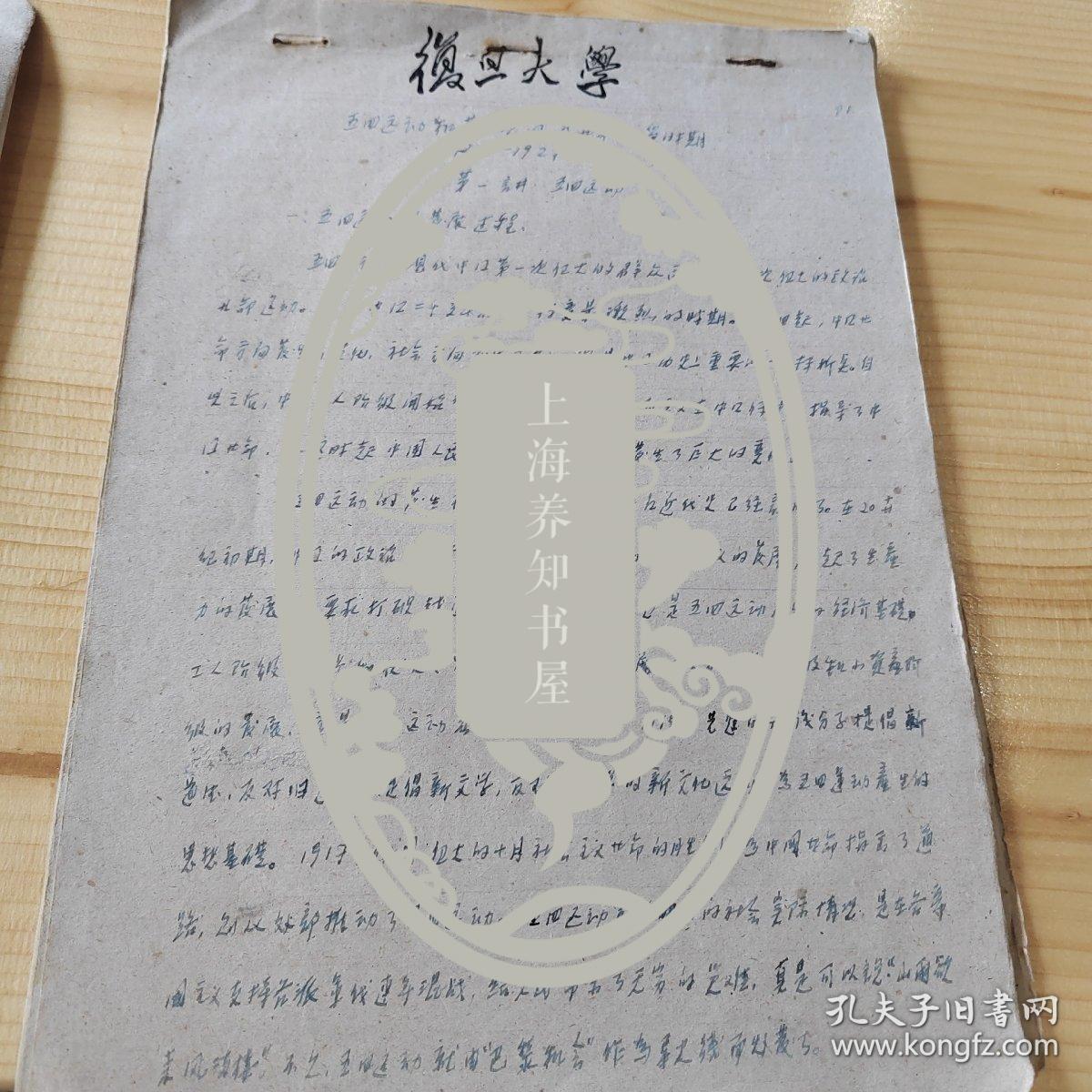复旦大学教授解放初期历史手稿，五四运动篇幅，涉及胡适，陈独秀蔡元培等人