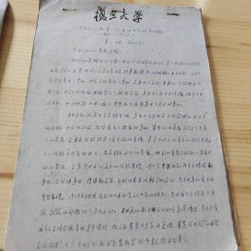 复旦大学教授解放初期历史手稿，五四运动篇幅，涉及胡适，陈独秀蔡元培等人