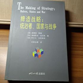 缔造战略：统治者、国家与战争